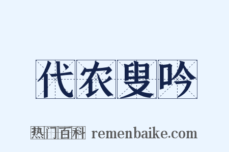 代农叟吟是什么意思的图片